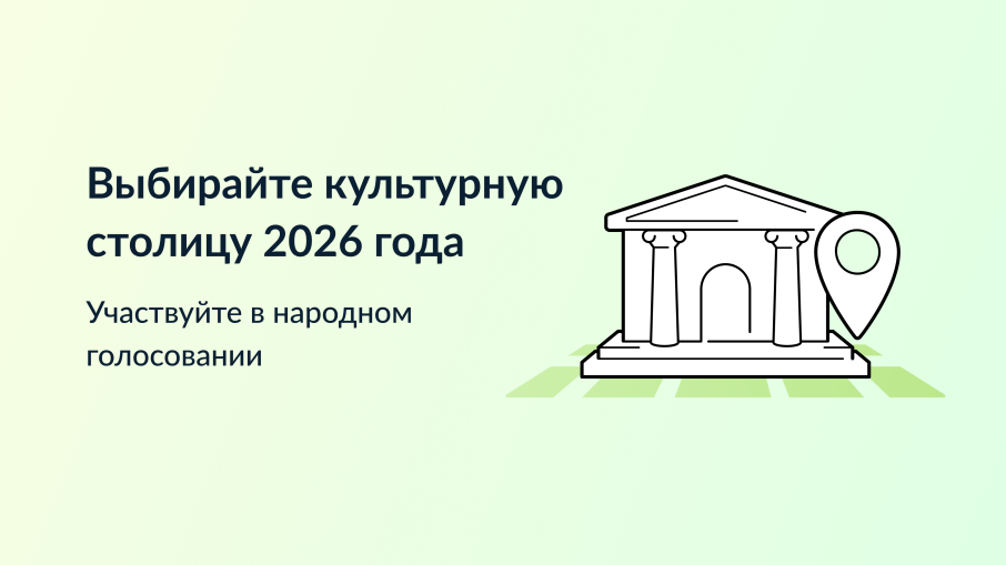 Выбирайте город, который достоин получить звание "Культурная столица года" Выбирайте город, который достоин получить звание "Культурная столица года".